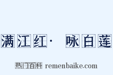 满江红·咏白莲是什么意思的图片